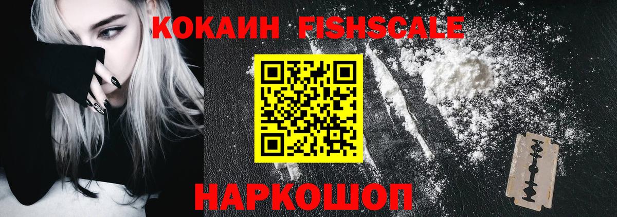 Кокаин  Вход с VPN  Cocaine Fish Scale  Сургут  Cocaine Колумбийский 