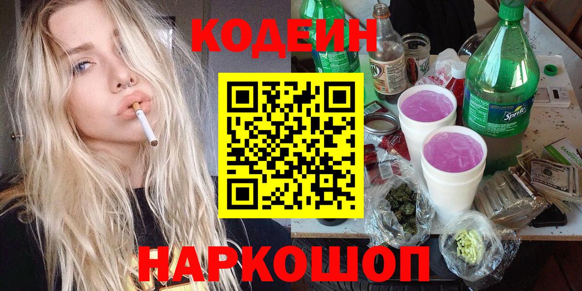 Codein Purple Drank Сургут